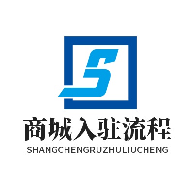 河北省网上商城入驻流程